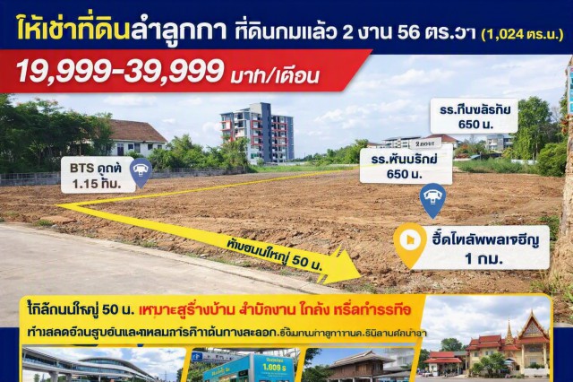 ห่างถนนใหญ่ 50 ม. BTSคูคต 1.15กม. โลตัส ลำลูกกา คลอง 2 270 ม. ที่ดินถมแล้ว 2 งาน 56ตร.วา รวม2 แปลง 1ไร่กว่า  1,024-1600+ตร.ม.
