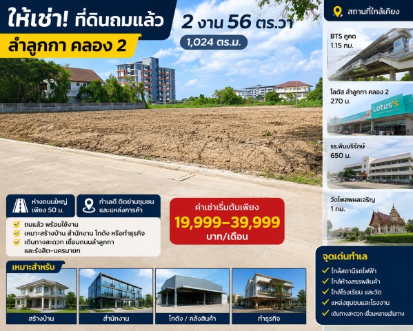 BTSคูคต 1.15กม. โลตัส ลำลูกกา คลอง 2 270 ม. ที่ดินถมแล้ว 2 งาน 56ตร.วา รวม2 แปลง 1ไร่กว่า  1,024-1600+ตร.ม.ห่างถนนใหญ่ 50 ม.