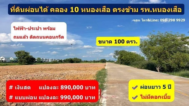 ที่ดินคลอง10 หนองเสือ ปทุมธานี 100 ตรว. 990,000.-  ที่ดินผ่อนได้ 5 ปี ไม่มีดอกเบี้ย