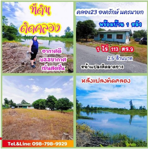 ที่ดินติดริมคลอง ที่ดินคลอง23 (พร้อมบ้าน) องครักษ์ นครนายก