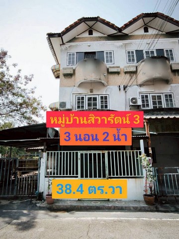 ขายทาวน์เฮ้าส์ 3 ชั้น 38.4 ตารางวา  หลังมุม  พื้นที่ใหญ่เท่าบ้านเดี่ยว หมู่บ้านสิวารัตน์3  อ้อมน้อย    