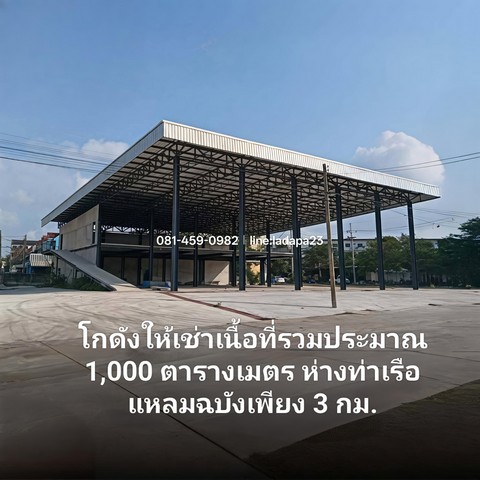 ให้เช่าโกดังใกล้ท่าเรือแหลมฉบังศรีราชาชลบุรี ใกล้ท่าเรือเพียง 3 กิโลเมตร โกดังพื้นที่ใช้สอยรวม ประมาณ 1,000 ตารางเมตร