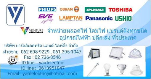 ***YARDELECTRIC AND LIGHTING ศูนย์รวมขายหลอดไฟ ขายโคมไฟ ขายอุปกรณ์ไฟฟ้า ขายปลีกส่ง  061-395-1047, 062-698-9229