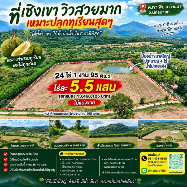 ขายที่เชิงเขาวิวสวย 24 ไร่กว่า ต.เขาเพิ่ม อ.บ้านนา จ.นครนายก สายสวนต้องดู เหมาะปลูกทุเรียน มีบ่อน้ำใหญ่ประมาณ 4 ไร่ น้ำไม่เคยแห้ง