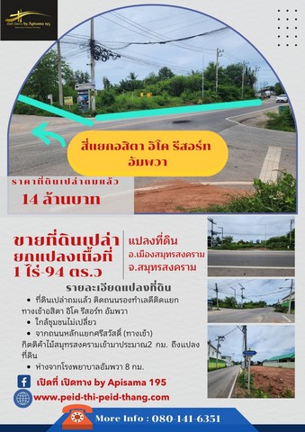 ขายที่ดินเปล่าถมแล้ว 1ไร่-94 ตร.ว สี่แยก อสิตา อิโค รีสอร์ท อัมพวา