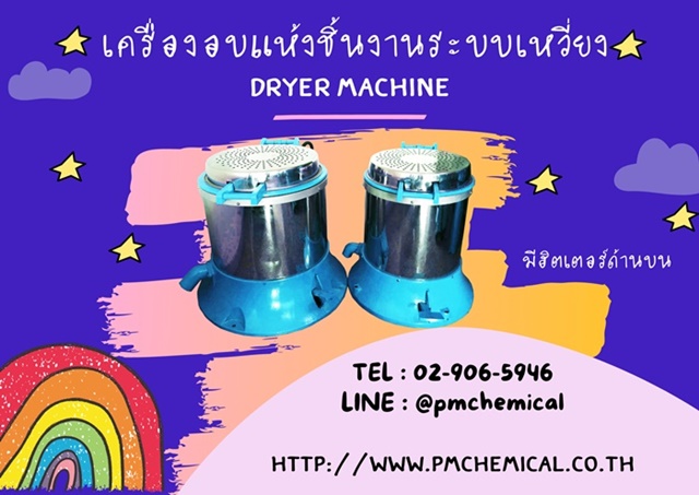  เครื่องอบแห้งชิ้นงานระบบเหวี่ยงแบบฮิตเตอร์ด้านบน (Dryer Machine) / P.M. CHEMICAL&SERVICE CO., LTD.