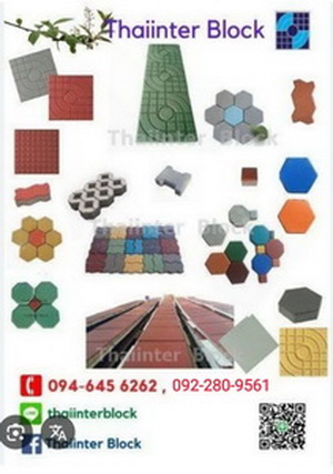 Thaiinter Block 092-280-9561 โรงงานผลิตและจำหน่าย บล็อกตัวหนอน บล็อกแปดเหลี่ยม บล็อกปลูกหญ้า แผ่นทางเดิน บล็อกตัวไอ บล็อกหกเหลี่ยม ขอบคันหินคอนกรีต 094-645-6262