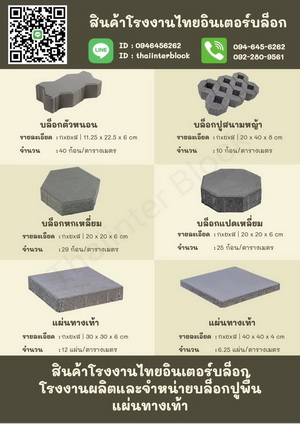 Thaiinter Block บล็อกตัวหนอน บล็อกปูพื้น แผ่นปูคอนกรีต แผ่นทางเท้า ราคาถูก 094-645-6262