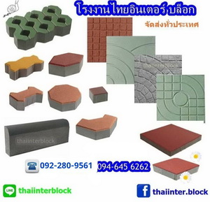 Thaiinter Block จำหน่าย บล็อกปูพื้น ทุกชนิด บล็อกตัวหนอน แผ่นปูทางเดิน แผ่นทางเท้า ราคาถูก