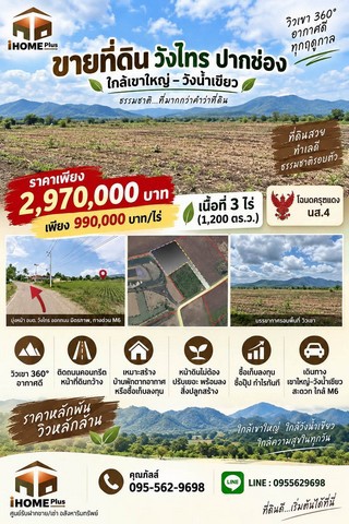 ที่ดิน วังไทร ปากช่อง ใกล้ เขาใหญ่ วังน้ำเขียว ราคาถูก