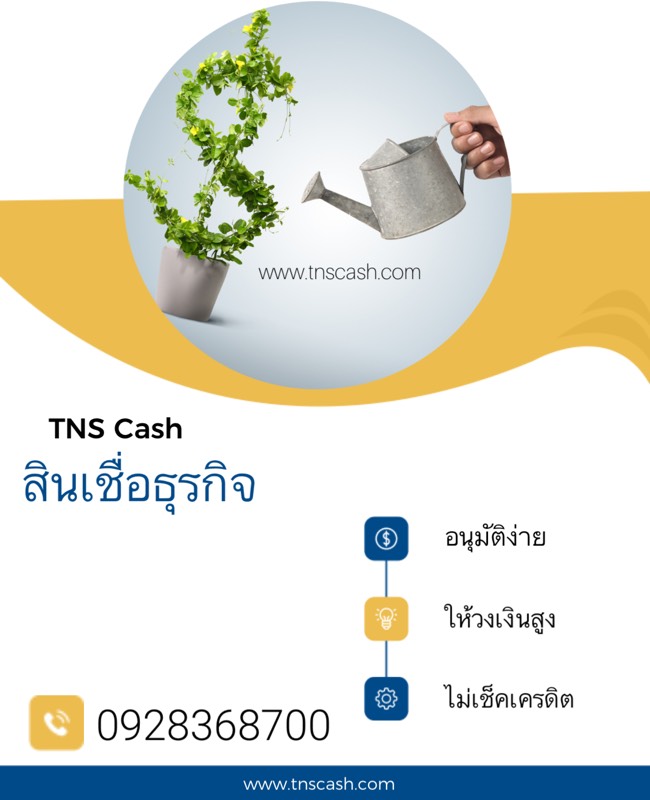 TNS Cash ศูนร์รวมแหล่งเงินทุนและสินเชื่อเพื่อธุรกิจทุกประเภท โทร 0928368700