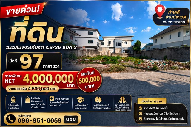ขาย ที่ดิน ทำเลศักยภาพ ซอยเฉลิมพระเกียรติ ร.9/26 แยก 2  ทำเลดี ใกล้รถไฟฟ้า เดินทางสะดวก ราคาปรับลด 500,000 บาท