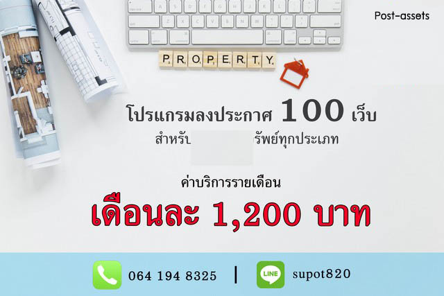 ขาย โปรแกรมโพสต์อสังหา 100 เว็บ อัตโนมัติ สำหรับนายหน้า ลงประกาศบ้าน คอนโด หลายเว็บพร้อมกัน ประหยัดเวลา ปิดการขายเร็วขึ้น