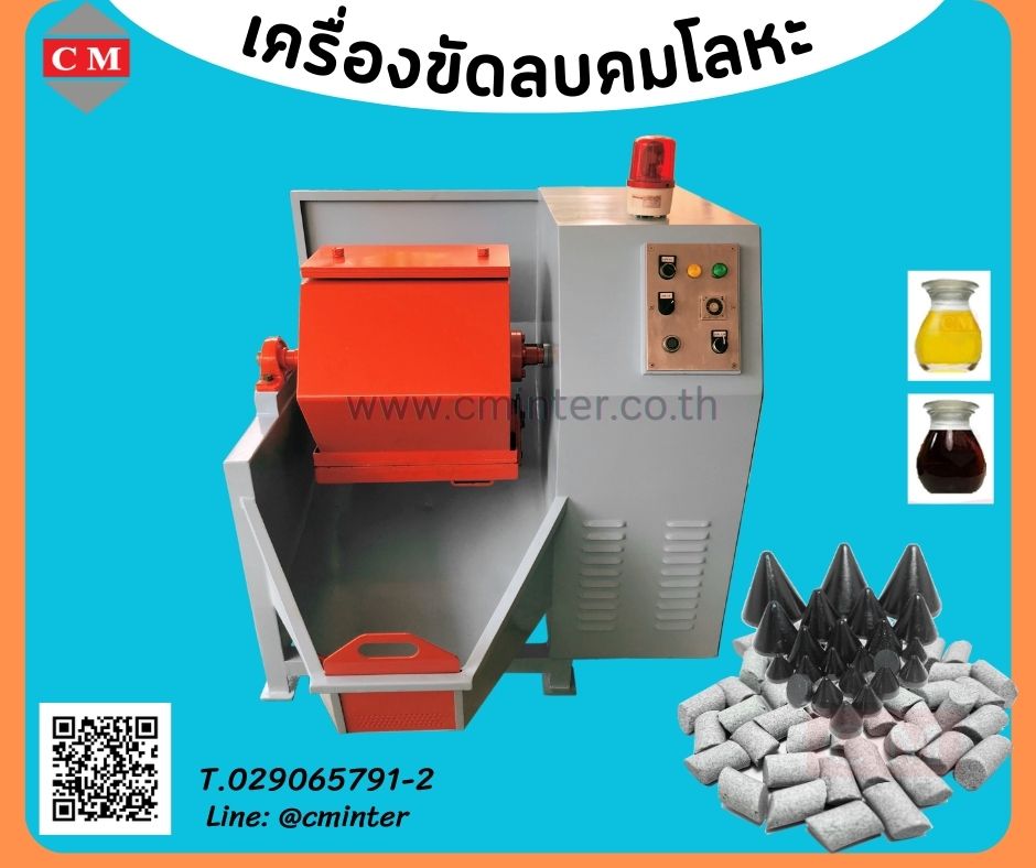   เครื่องขัดผิวโลหะแบบถังกลิ้ง หินขัดชนิดต่างๆ น้ำยาขัดเงา / C M INTERSUPPLY LTD., PART