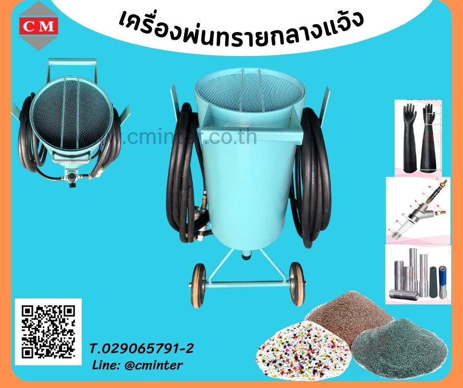 เครื่องพ่นทรายกลางแจ้ง ทรายพ่นทุกชนิด ชุดพ่นทราย รับจ้างพ่นทราย / C M INTERSUPPLY LTD., PART