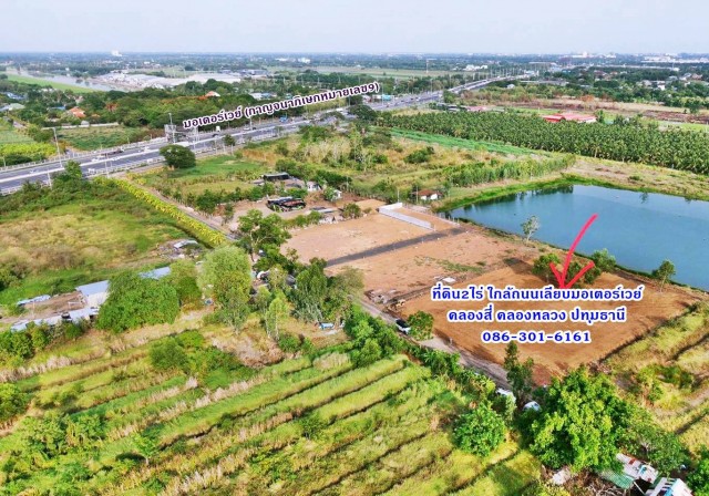1 ขาย ที่ดิน ที่ดินถมแล้ว 2ไร่ ใกล้ถ.เลียบมอเตอร์เวย์แค่100เมตร ทำโกดัง โรงงาน ที่พัก คลอง4 คลองหลวง ปทุมฯ 086-301-6161 ชั้นที่ 1 ใกล้กับ