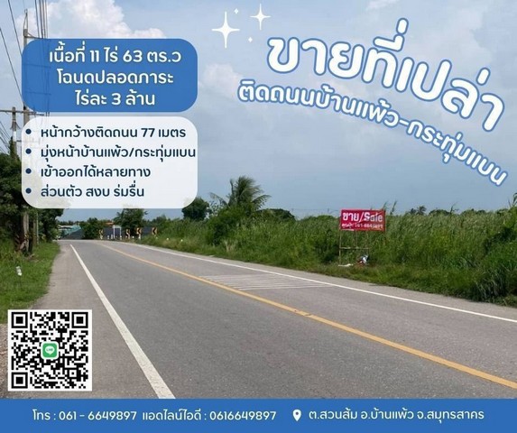 ที่ดินบ้านแพ้วกระทุ่มแบน  ขายที่บ้านแพ้ว ที่ดินสวนส้ม
