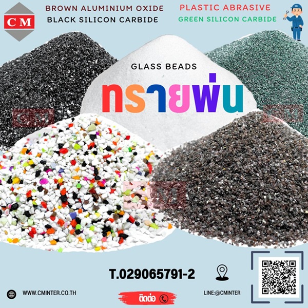   ทรายพ่น ทรายแก้ว เม็ดทรายแก้ว - Glass Beads