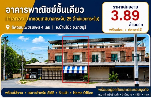 ขายห้องแถวตึกอาคารพาณิชย์ 1คูหา 2.5ชั้น 3นอน2น้ำ 36.6ตรว. 3.89ลบ. ทำเลธุรกิจ ใกล้แยกบางกระจับ ติดถนนเพชรกษม4เลน ต.หนองอ้อ อ.บ้านโป่ง ราชบุรี