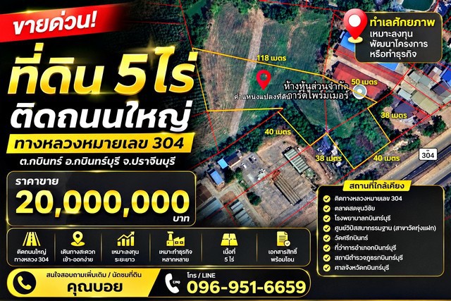 ขายที่ดิน 5 ไร่ ติดถนนใหญ่ ทางหลวงหมายเลข 304 กบินทร์บุรี จ.ปราจีนบุรี  ทำเลศักยภาพ เหมาะลงทุน พัฒนาโครงการ หรือทำธุรกิจ