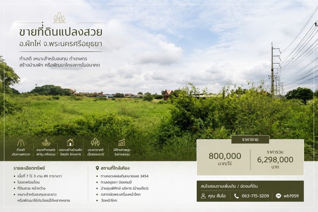 ขายที่ดินแปลงสวย อำเภอผักไห่ จังหวัดพระนครศรีอยุธยา ทำเลดี เหมาะสำหรับลงทุน ทำเกษตร สร้างบ้านพัก