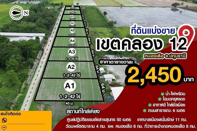 ขายที่ดินปลดหนี้ให้เมีย คลอง12 หนองเสือ เหมาะแก่สร้างบ้านขนาด 642ตรว.ราคา1.57M(2,450/ตรว)