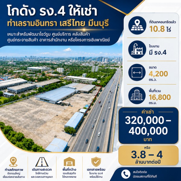 260915bjpnoeris ให้เช่า ที่ดิน ถนนรามอินทรา เสรีไทย ตลาดมีนบุรี 2.2 กม. ที่ดินเทคอนกรีตแล้ว โกดัง 10.8ไร่ โรงงาน มี รง.4 16,800 ตร.ม.
