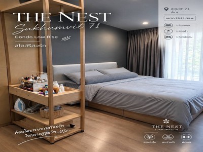 เดอะเนสท์ The Nest Sukhumvit 71 พื้นที่ 29.21 ตร.ม Gross Rental Yield 6.24%! ใกล้รถไฟฟ้าพระโขนง อยู่เองก็สะดวก ลงทุนก็ปัง