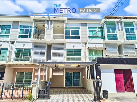 เจ้าของขายเอง ทาวน์โฮม The Metro พระราม9 18.8 ตร.ว. 3.9 ล้านบาท ไม่มีเสียงรถไฟ 3ชั้น 3ห้องนอน 3ห้องน้ำ 5 นาทีถึงทางด่วนและรถไฟฟ้า