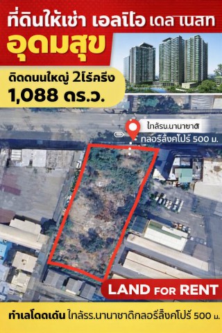 260916vitvuscit ให้เช่า ที่ดิน ตลาดมหาสิน สุขุมวิท 101/1 700 ม. บางนา ที่ดินให้เช่าติดถนนใหญ่ 2ไร่ครึ่ง เอลลิโอ เดล เนสท์ อุดมสุข หรือ