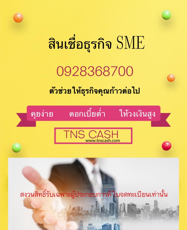 TNS Cash บริการเงินกู้นอกระบบ ดอกเบี่ยต่ำ อนุมัติง่าย ได้เงินไว 0928368700