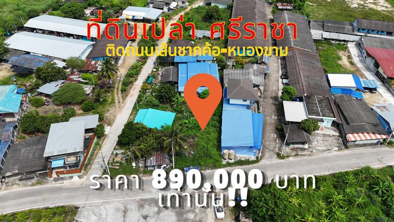 ที่ดินเปล่าศรีราชา ชลบุรี ราคาหลักแสน  เส้นชากค้อ-หนองชามซอย9 FP-L02111