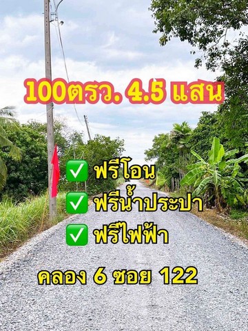 ขายที่ดินคลองหก ซอย 122 ฟรีค่าเดินน้ำประปาและไฟฟ้า ขนาด 100 ตารางวา