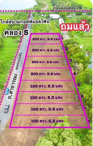 ขายที่ดินคลองห้า คลองหลวง น้ำไฟพร้อม ถมแล้ว มีหลายแปลงให้ได้เลือก