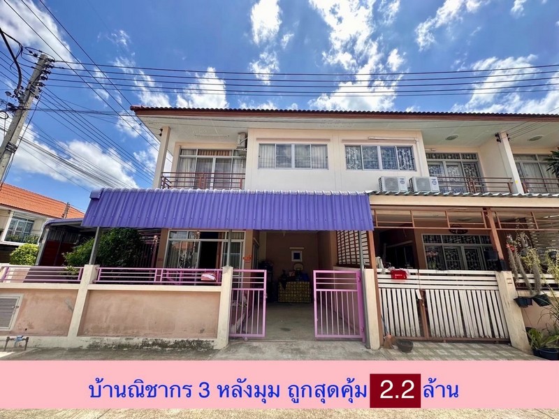 ขายทาวน์เฮ้าส์ 2 ชั้น หลังมุมหมู่บ้านณิชากร3 พื้นที่ 31.3 ตรว 3 ห้องนอน 2 ห้องน้ำ ขนาดที่ดินใหญ่ ต่อเติมครบ