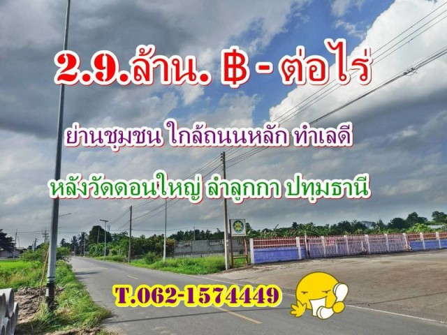 ที่ดินทำเลดีย่านชุมชนใกล้ถนนหลักหลังวัดดอนใหญ่ ลำลูกกาปทุมธานี T.062-1574449 ขนาด 1ไร่.- 2,900,000.