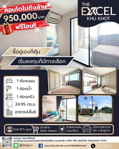 ขายราคาพิเศษ ต่ำกว่าราคาตลาด อยู่เองก็ได้ ปล่อยเช่าก็คุ้ม ดิ เอ็กเซล คูคต