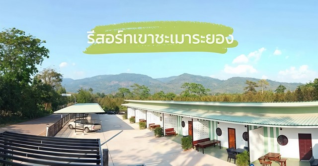 ขายรีสอร์ทเขาชะเมาจังหวัดระยอง ขายห้องพัก 8 ห้อง บนเนื้อที่ 2 งาน 46 ตารางวา ใกล้อุทยานแห่งชาติเขาชะเมา 3.4 กม.