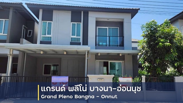  ขายบ้านแฝด 2 ชั้น โครงการ แกรนด์ พลีโน่ บางนา-อ่อนนุช  อำเภอบางพลี สมุทรปราการ
