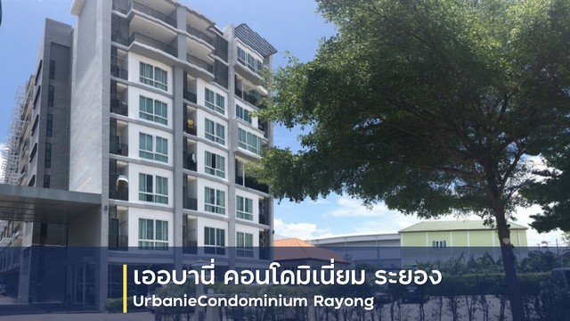  ขายคอนโด โครงการ เออร์บานี คอนโดมีเนียม  เมืองระยอง ห่างจาก เซ็นทรัลพลาซา ระยอง 1.7 กม. 