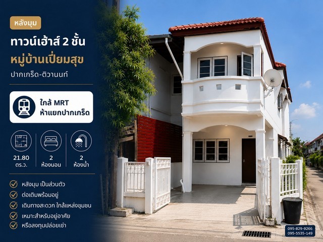 ขายทาวน์เฮ้าส์หลังมุม หมู่บ้านเปี่ยมสุข 21.80 ตร.ว พร้อมอยู่ หลังบ้านต่อเติม ใกล้ MRT ห้าแยกปากเกร็ด ปากเกร็ด ติวานนท์ แจ้งวัฒนะ  นนทบุรี