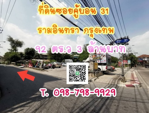 ที่ดินซอยคู้บอน31 รามอินทรา กรุงเทพมหานคร  92 ตร.ว ถูกมาก 3 ล้านบาท 