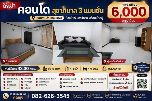ให้เช่า คอนโดสุขาภิบาล 3 แมนชั่น ห้องทำใหม่ ทั้งหมด พร้อมเข้าอยู่ ซอยรามคำแหง 58/3 ห้องใหญ่ เฟอร์ครบ