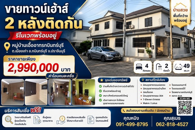 ขายทาวน์เฮ้าส์ 2 หลังติดกัน รีโนเวทพร้อมอยู่  หมู่บ้าน เอื้ออาทร กบินทร์บุรี ตำบลเมืองเก่า อำเภอกบินทร์บุรี จังหวัดปราจีนบุรี