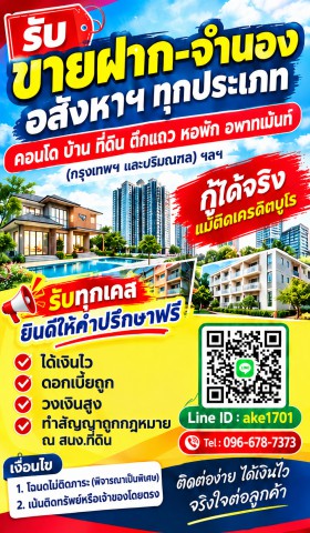 รับขายฝาก–จำนอง บ้าน คอนโด ที่ดิน ตึกแถว หอพัก อพาร์ตเมนต์ และอสังหาริมทรัพย์อื่น ๆ ในกรุงเทพฯ และปริมณฑล