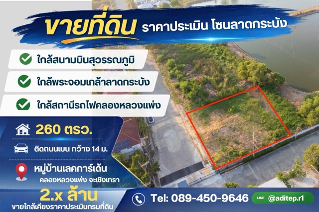 ที่ดินเปล่าถมใหม่ 260 ตร.วา ขายราคาประเมินกรมที่ดิน แค่ 2 ล้านกว่าแปลงมุม ติดถนนเมน ม.เลคการ์เด้น คลองหลวงแพ่ง ใกล้มอเตอร์เวย์ สุวรรณภูมิ 