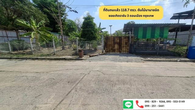 ขายที่ดินแปลงสวยถมและล้อมรั้วแล้ว 118.7 ตรว.เทิดราชัน 3 แขวงสีกัน เขตดอนเมือง กรุงเทพฯ 