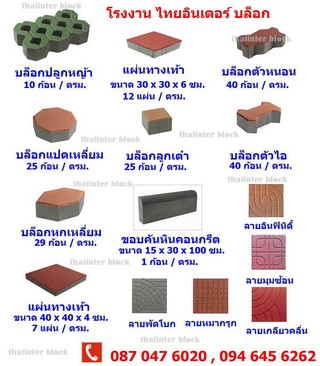 Thaiinter Block  โรงงานผลิตและจำหน่าย บล็อกตัวหนอน บล็อกทางเท้า บล็อกปูสนามหญ้า 094-645-6262.
