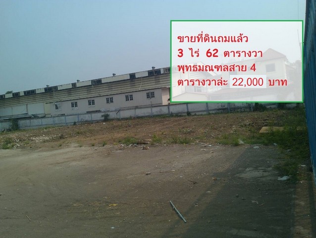 ขาย  ที่ดิน ถมแล้ว พุทธมณฑลสาย4  เข้าซอยแค่ 600 เมตร 3 ไร่   ตรว. 20000 