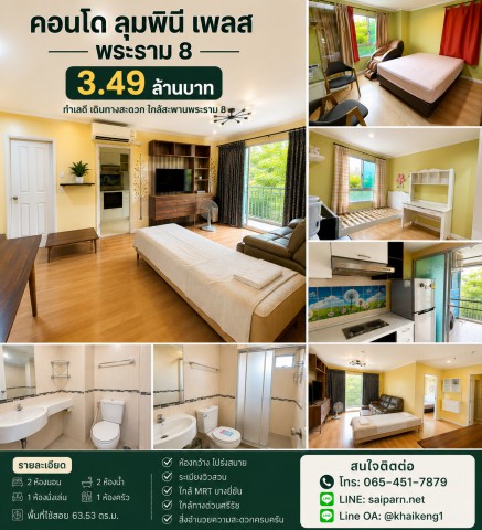 ขายคอนโดห้องใหญ่ 2 ห้องนอน ทำเลพระราม 8  Lumpini Place Rama VIII